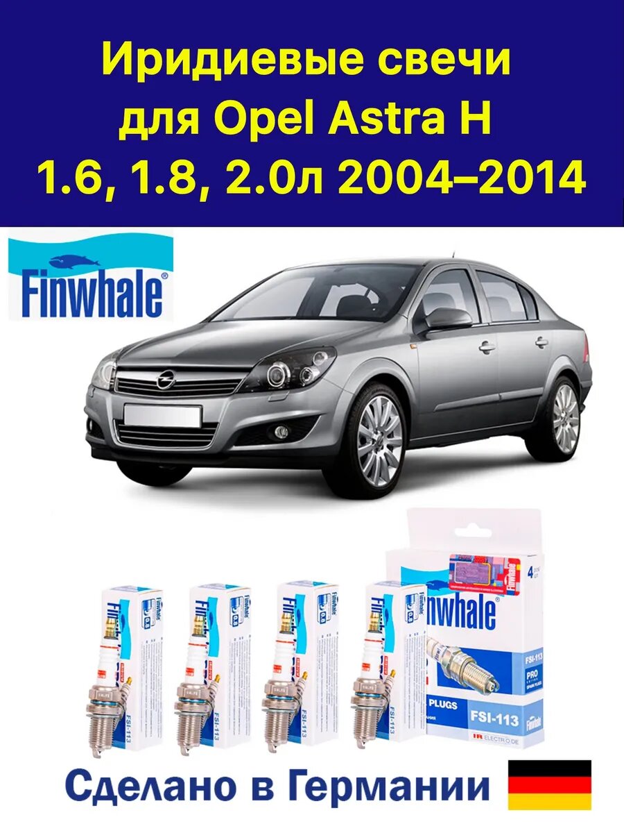 Иридиевые свечи Опель Астра H Opel Astra H
