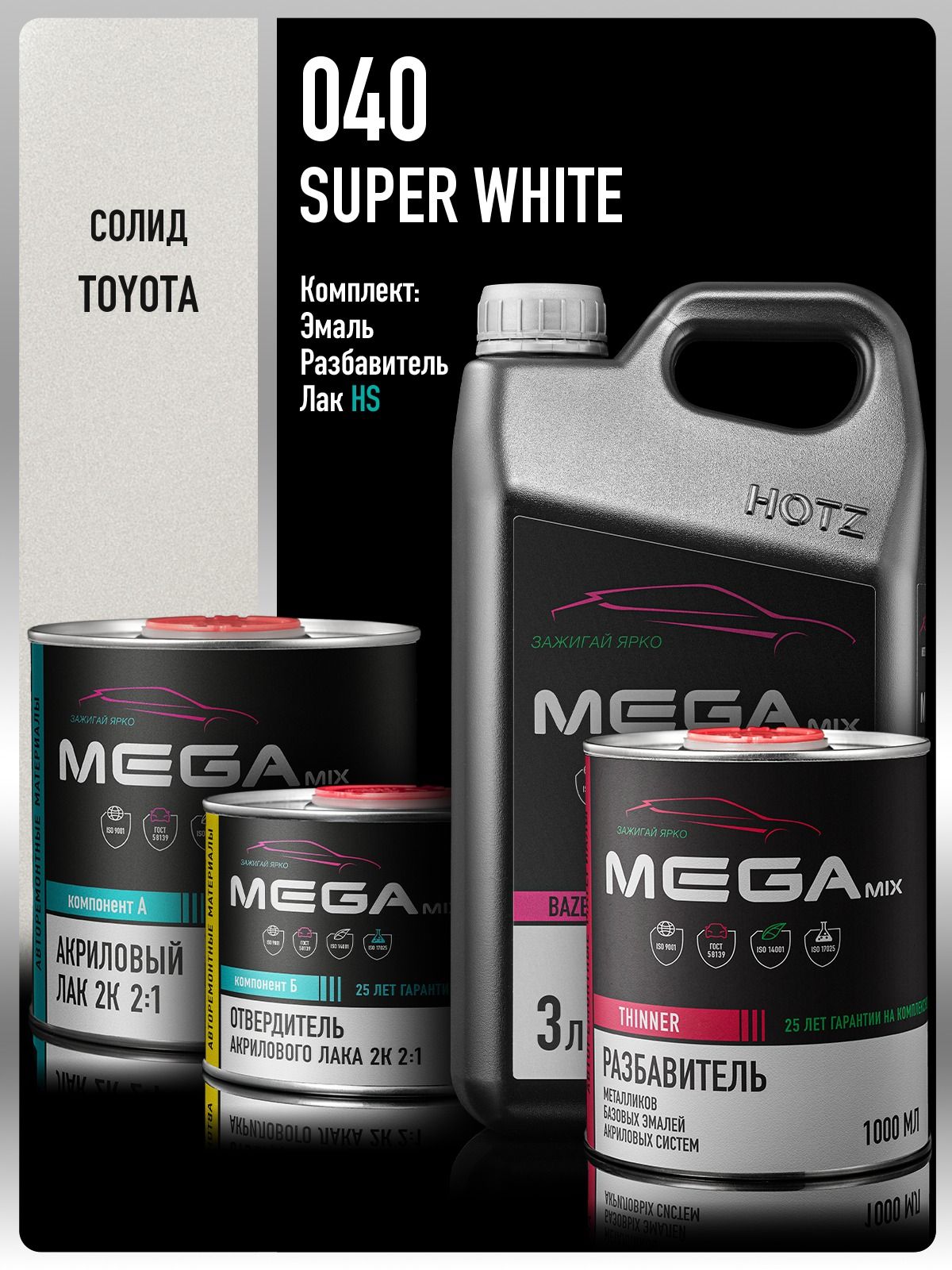 Базовая эмаль Toyota/Lexus Super White 040/A7S, Комплект: (Эмаль 3 литра + Разбавитель 1 л. + Лак автомобильный 2К HS, 1275 мл.), MEGAMIX