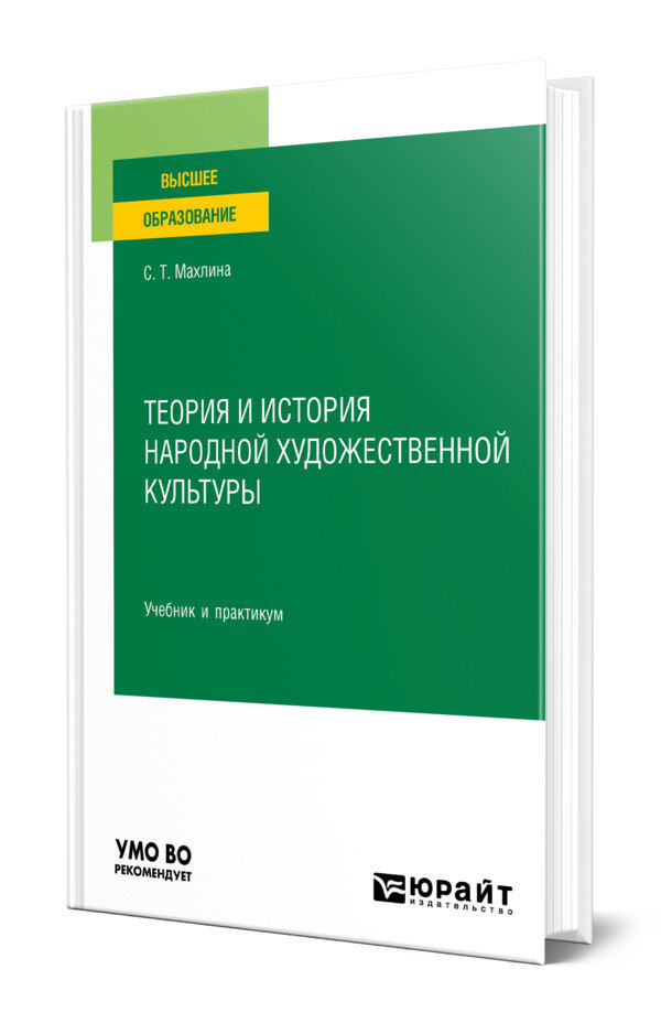 Теория и история народной художественной культуры