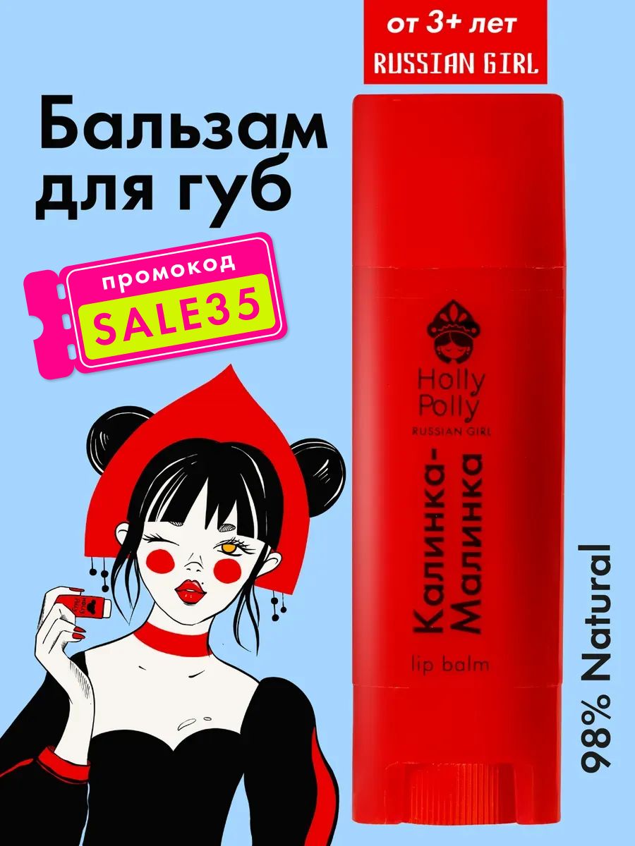 Бальзам для губ Holly Polly RUSSIAN GIRL "Не жизнь, а малина",4,9г
