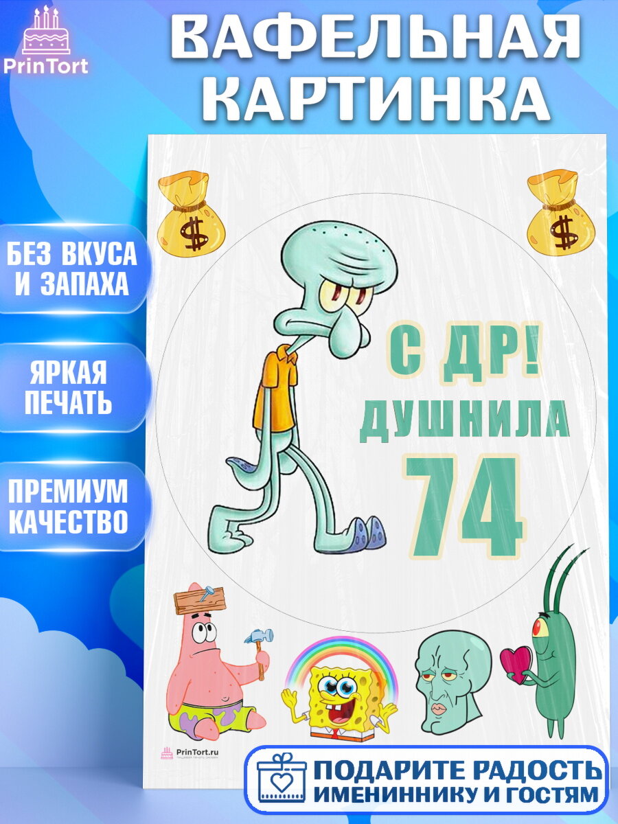 Вафельная картинка для торта Душнила. Украшения для торта мужчине на День Рождения. Декор для выпечки PrinTort