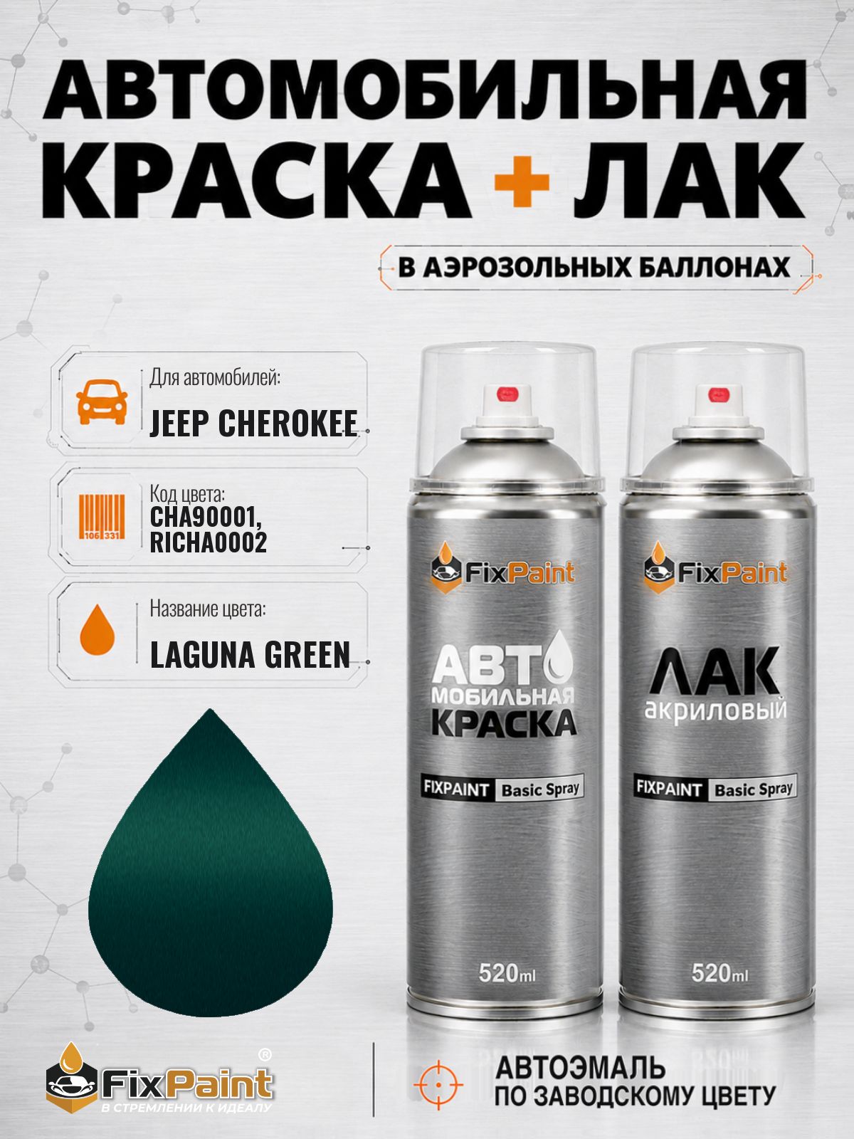 Краска и лак для JEEP CHEROKEE, код CHA90001, RICHA0002, LAGUNA GREEN, автомобильная эмаль базовая и акриловый глянцевый лак FixPaint в аэрозольных баллонах 520 мл