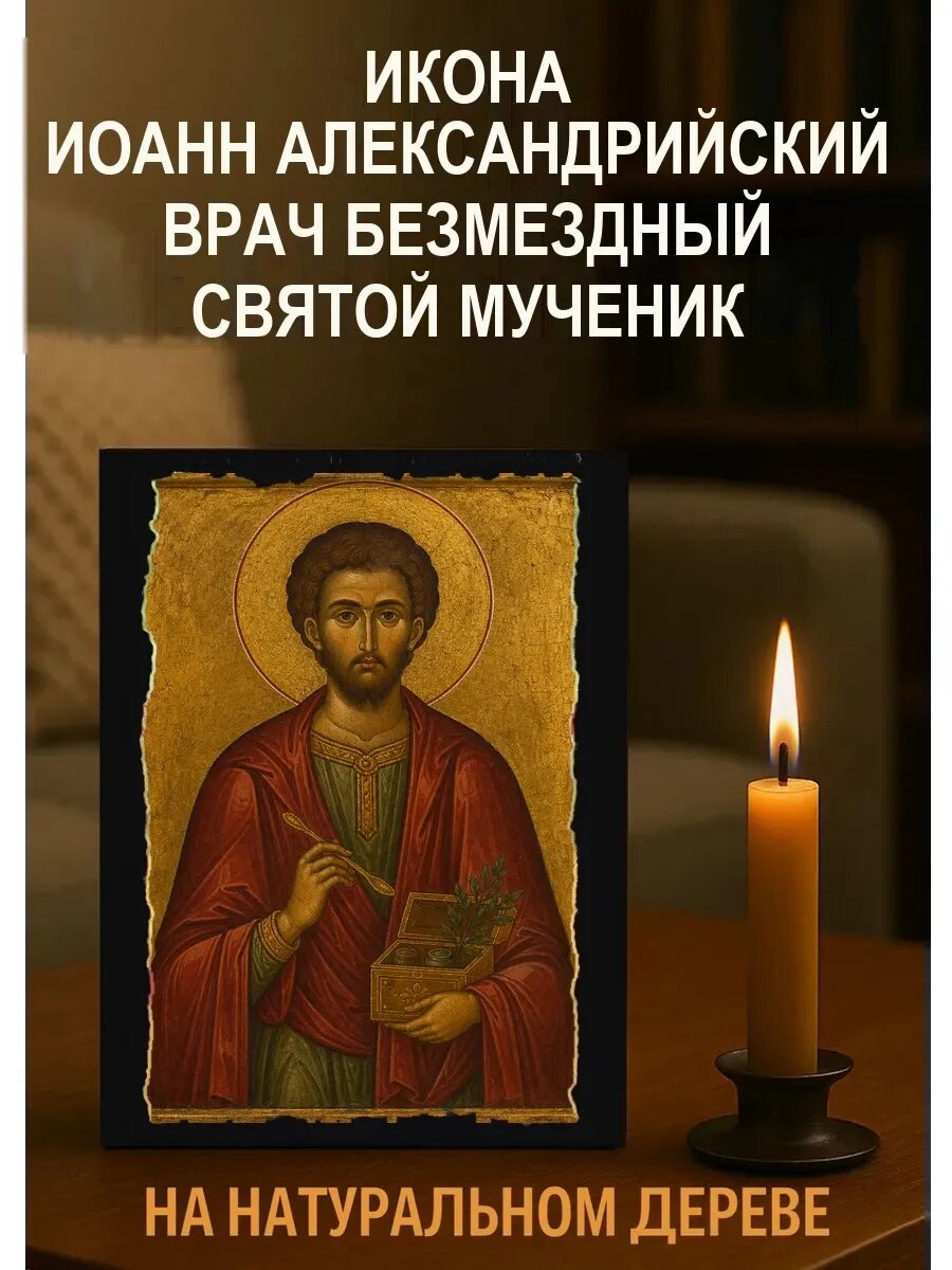 Икона Иоанн Александрийский врач безмездный, на дереве, 15×18 см