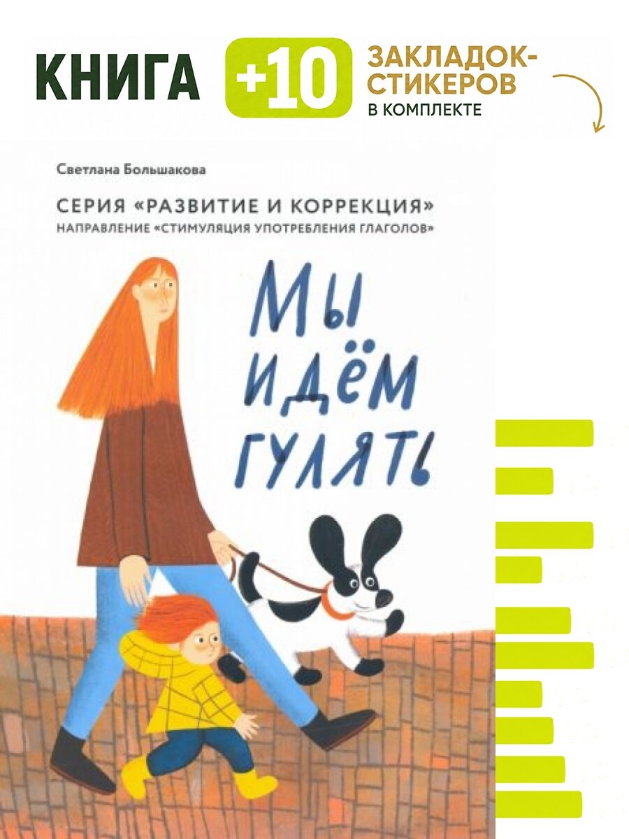 Мы идем гулять. Комплект: книга + 10 закладок-стикеров