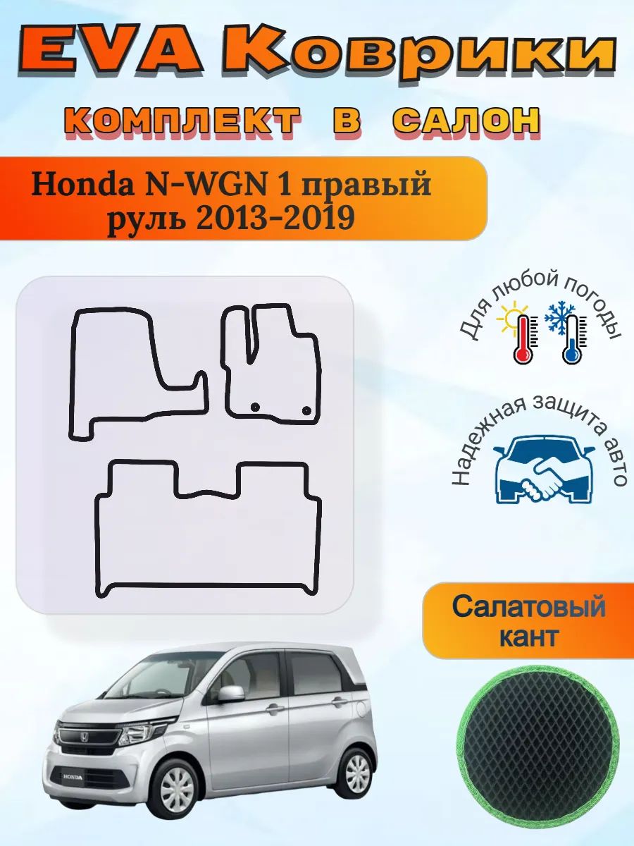 EVA коврики Honda N-WGN 1 Хонда Н-вагон
