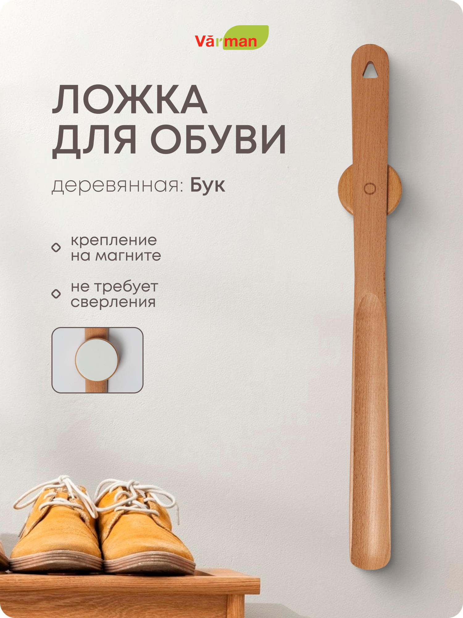 Деревянная ложка для обуви на магните, 50 см, бежевый, рожок для обуви магнитный Varman.pro