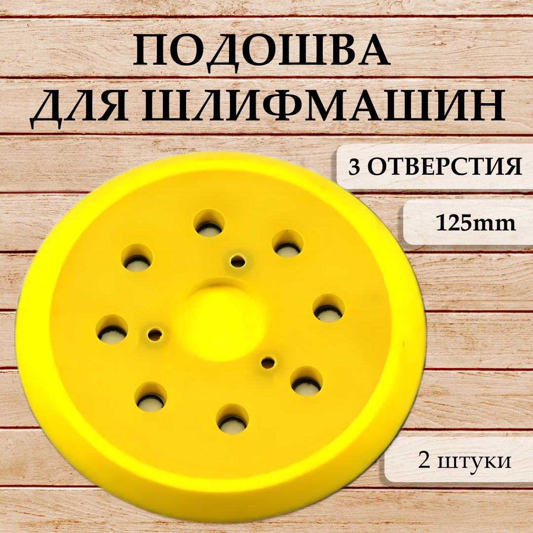 Подошва шлифовальная тарелка для Makita макита 125 круг (5010, 5021, 5031) 3 отверстия 2 штуки