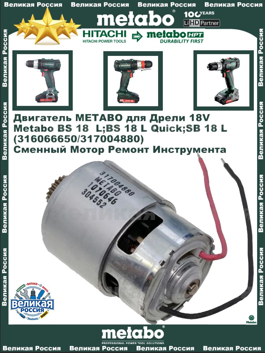 Сменный двигатель для дрели 18 В, совместимость BS 18 L, BS 18 L Quick, SB 18 L, арт. 317004880, 316066650