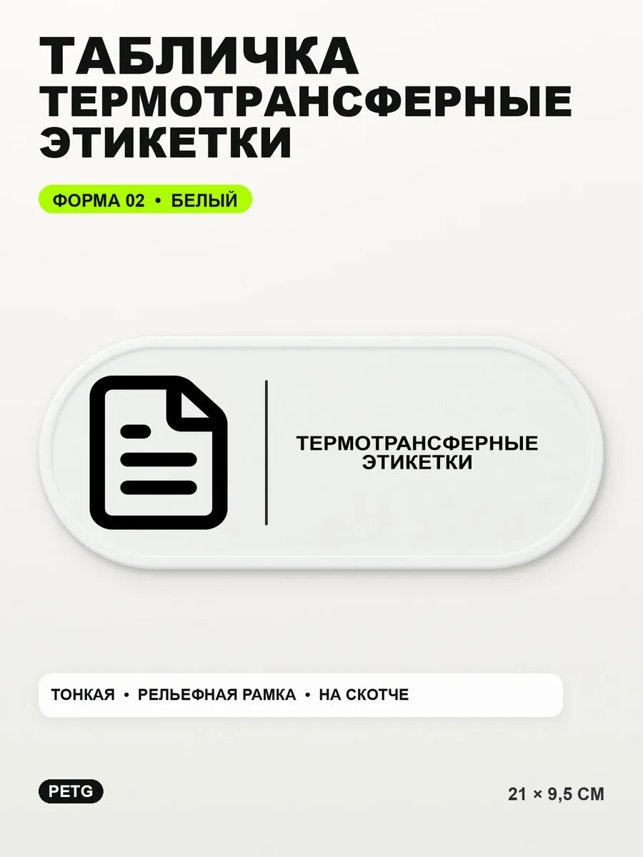 Табличка «Термотрансферные этикетки» 21×9,5 см, PETG, белая, белый
