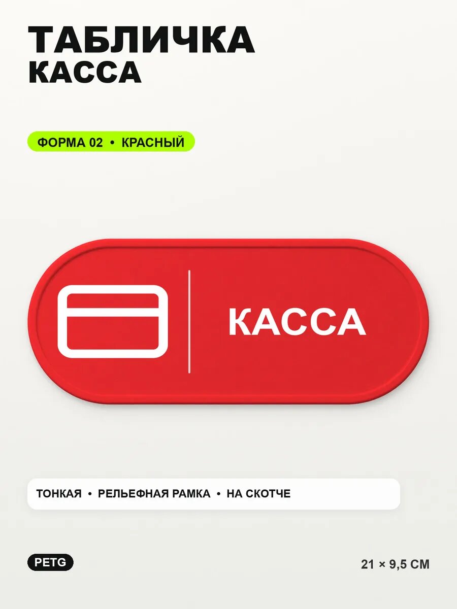 Табличка «Касса» 21×9,5 см, PETG, красная, на двустороннем скотче