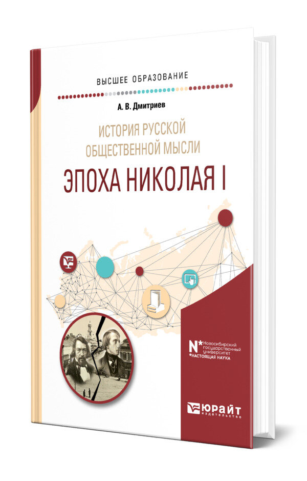 История русской общественной мысли. Эпоха Николая I