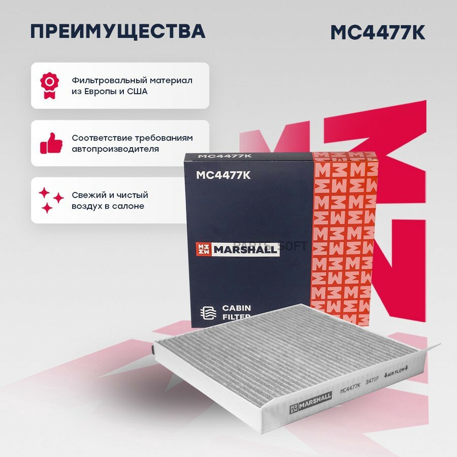 Фильтр салона Haval H9 15- Marshall угольный MARSHALL MC4477K | цена за 1 шт