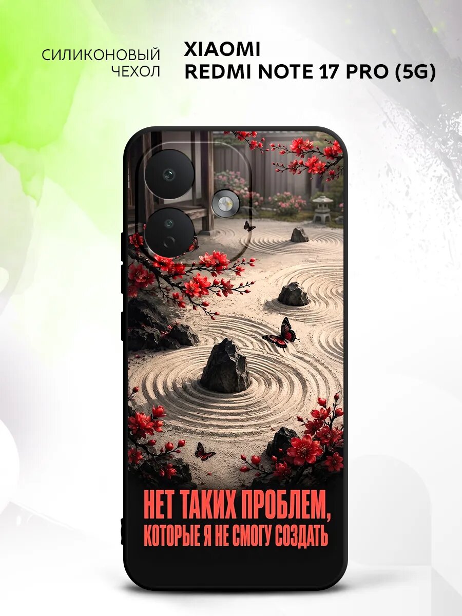 Чехол на Xiaomi Redmi Note 17 Pro (5G), Сяоми Редми Нот 17 Про (5Г) кейс, противоударный, с рисунком надпись нет проблем