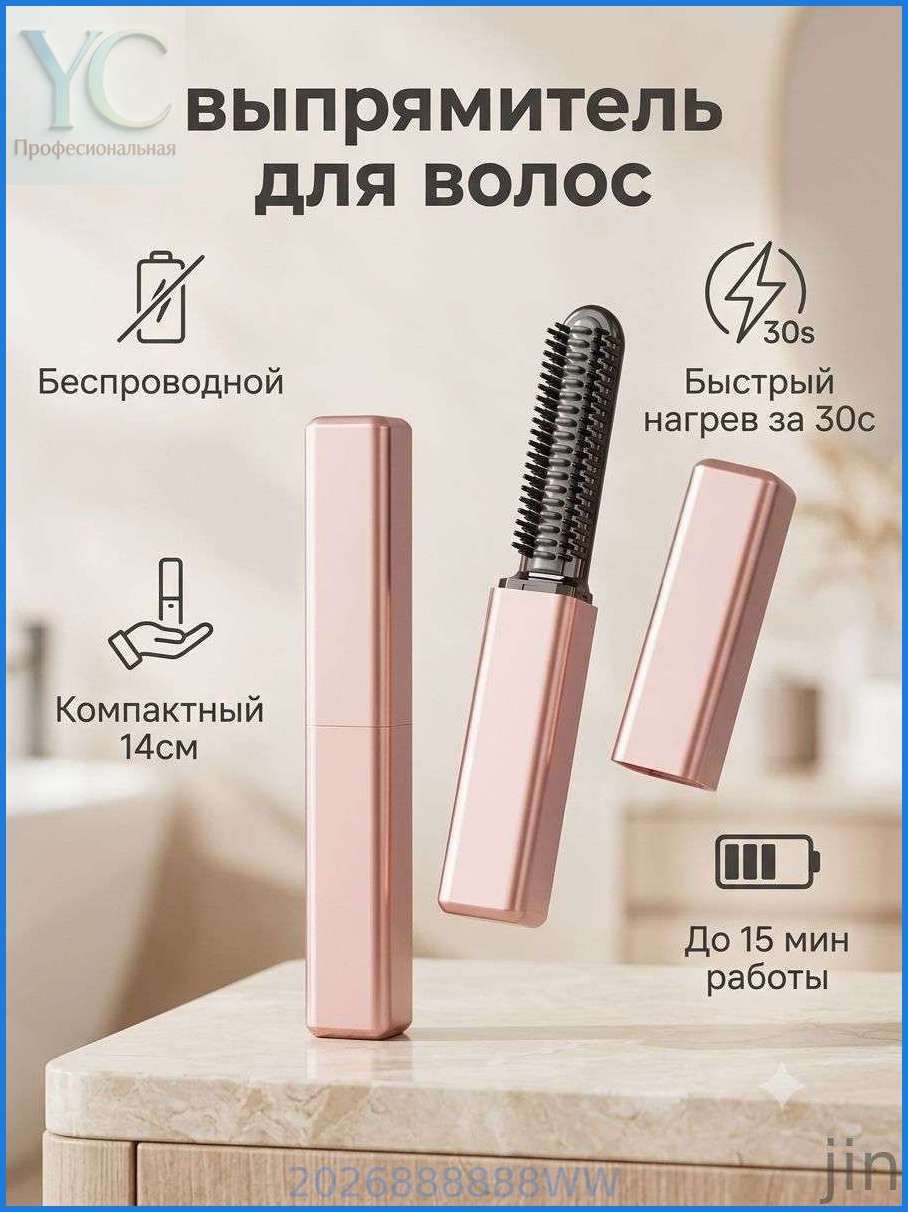 Беспроводной выпрямитель для волос мини, портативная термощетка и стайлер для завивки челки ДомКомфорт