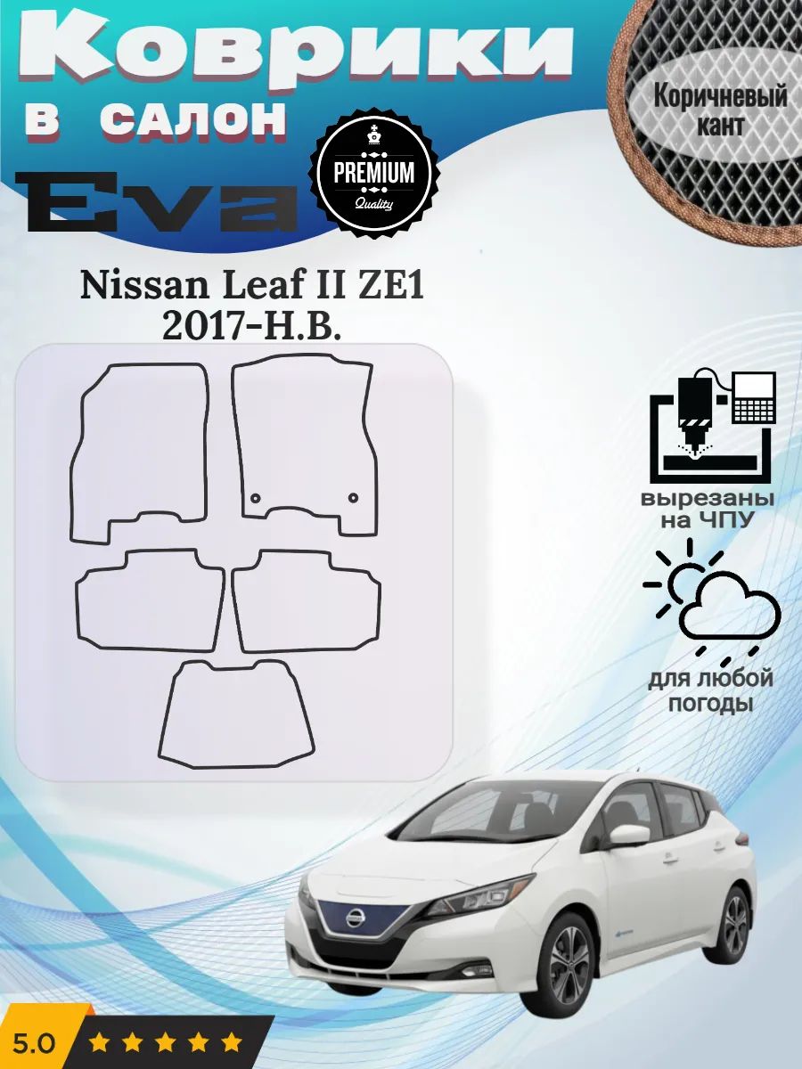 Eva коврики Nissan Leaf II ZE1 2017-Н. В. Ниссан Лиф 2