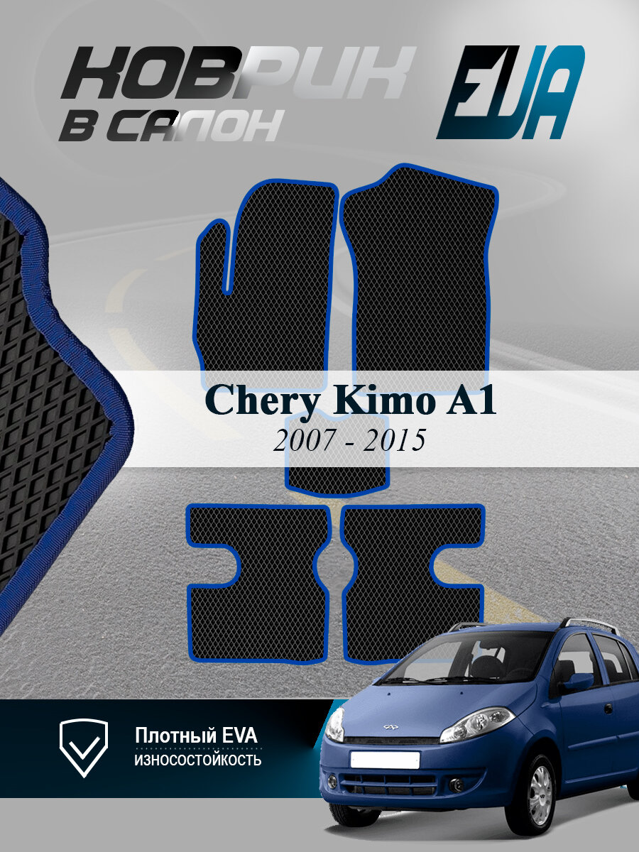 ЭВА коврики в салон Chery Kimo (A1) Черри Кимо Ауди EVA