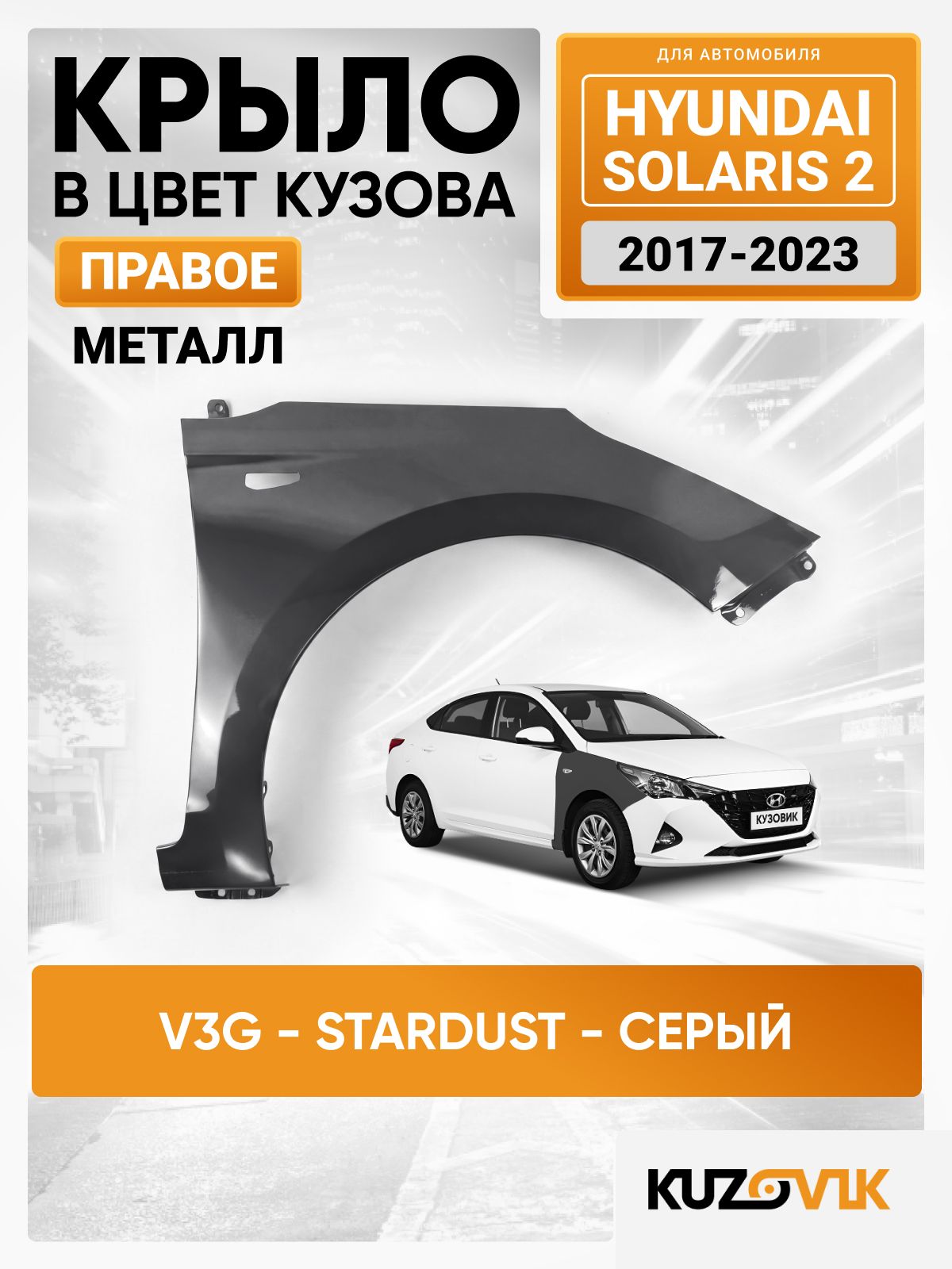 Крыло переднее правое в цвет для Хендай Солярис 2 Hyundai Solaris 2 (2017-2023) V3G - STARDUST - Серый, с отверстием под повторитель, металлическое, катафорезный грунт