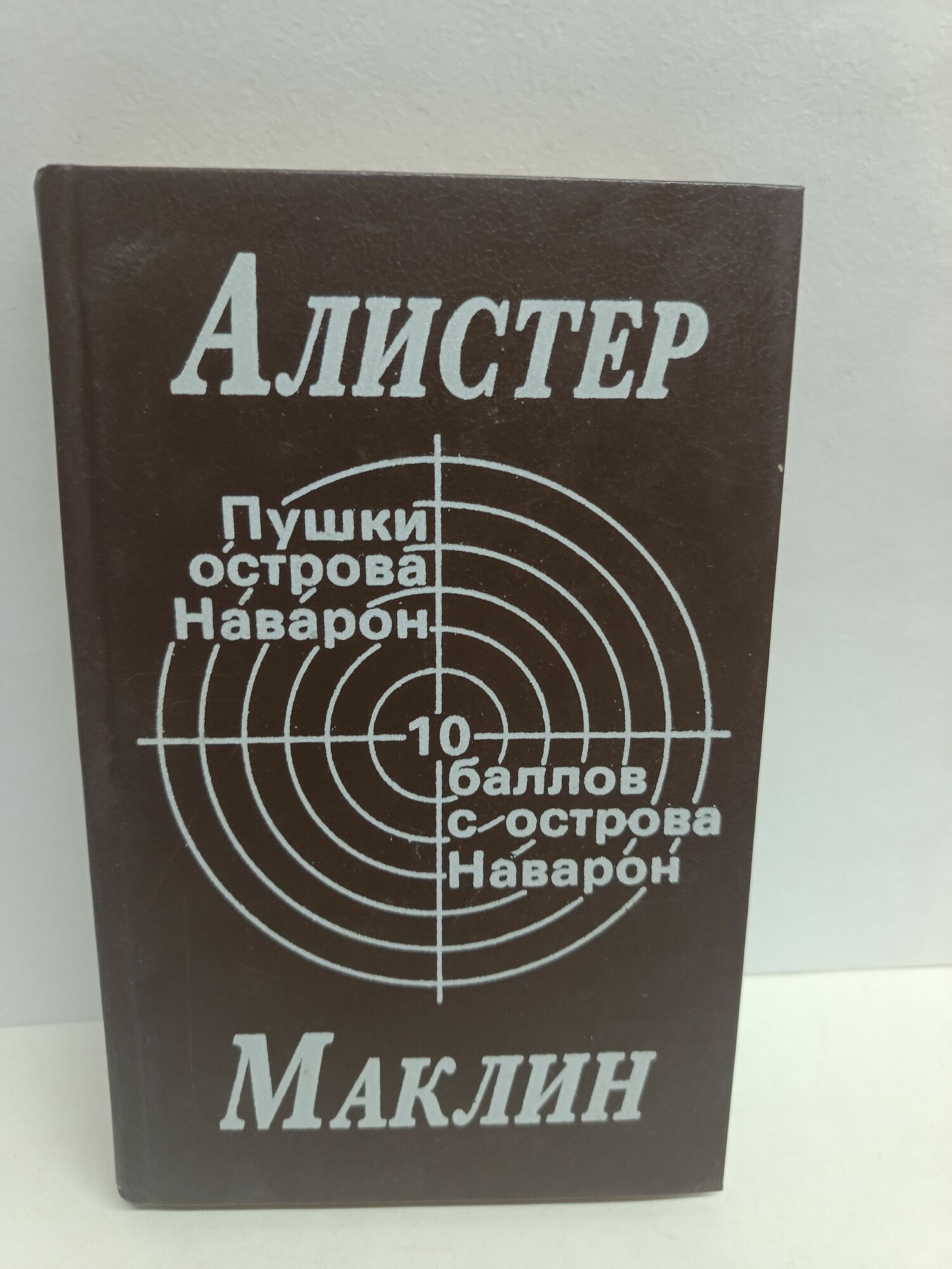 Пушки острова Наварон. 10 баллов с острова Наварон