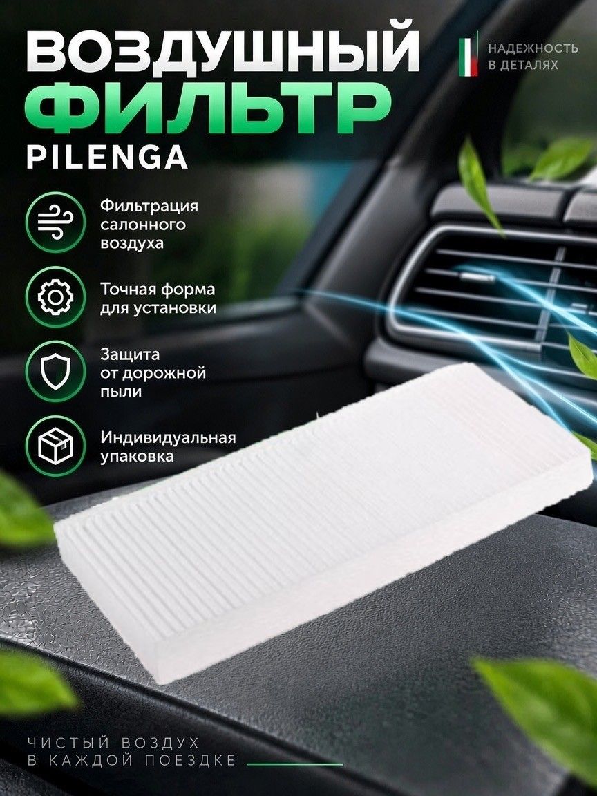 Фильтр воздушный салона 2121,21214 URBAN 4X4 н/о "Pilenga"