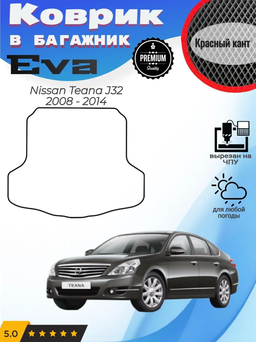 EVA коврик в багажник Nissan Teana J32 Ниссан Теана Джи 32