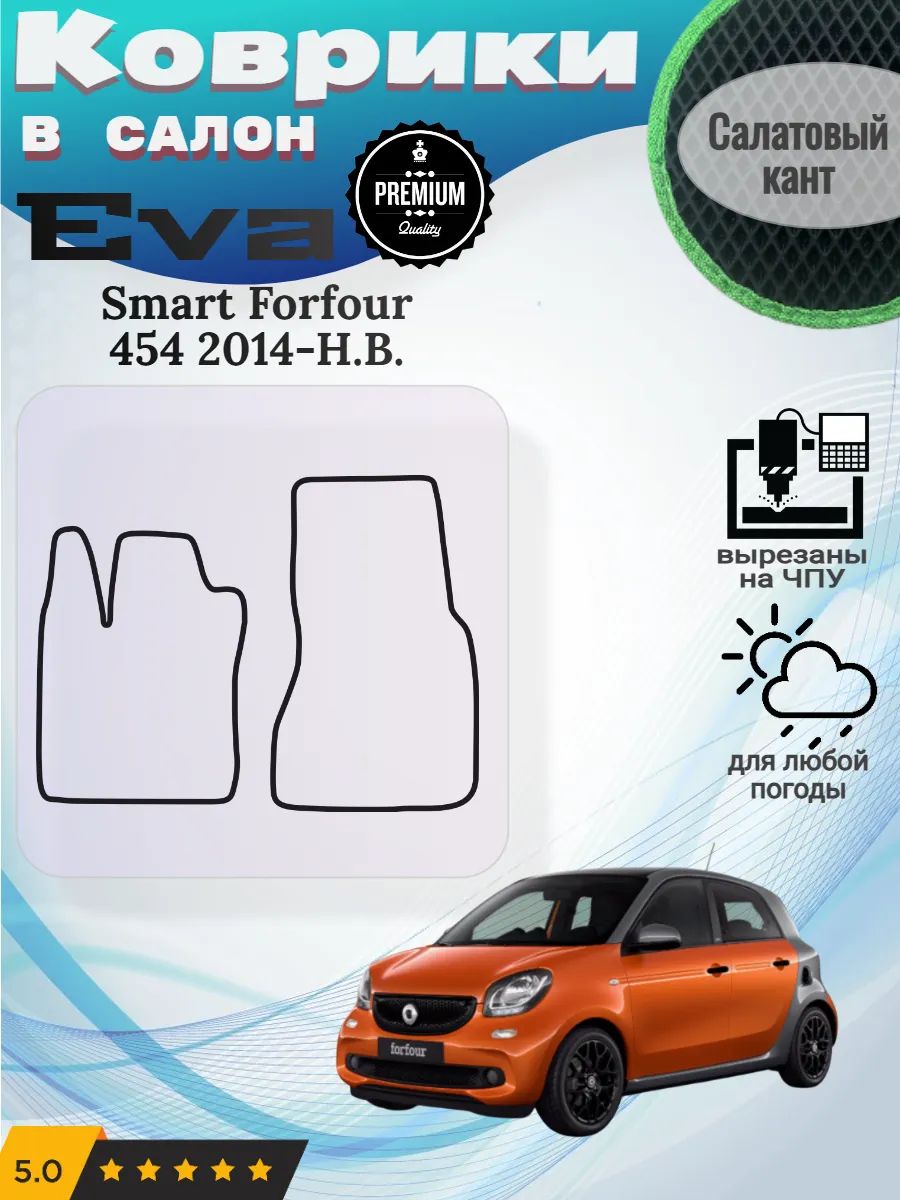Eva коврики Smart Forfour 454 2014-Н. В. Смарт Форфор 2