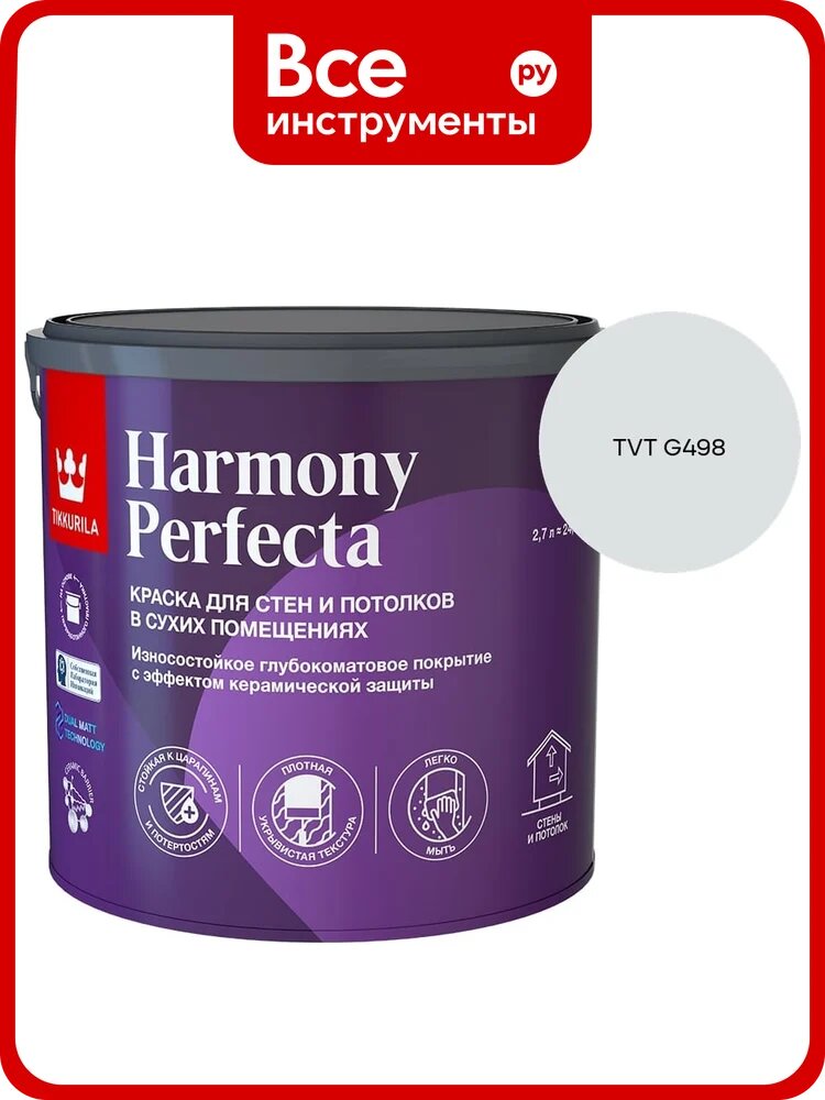 Краска интерьерная Tikkurila HARMONY PERFECTA A гл/мат 2,7л 700010599_TVT G498