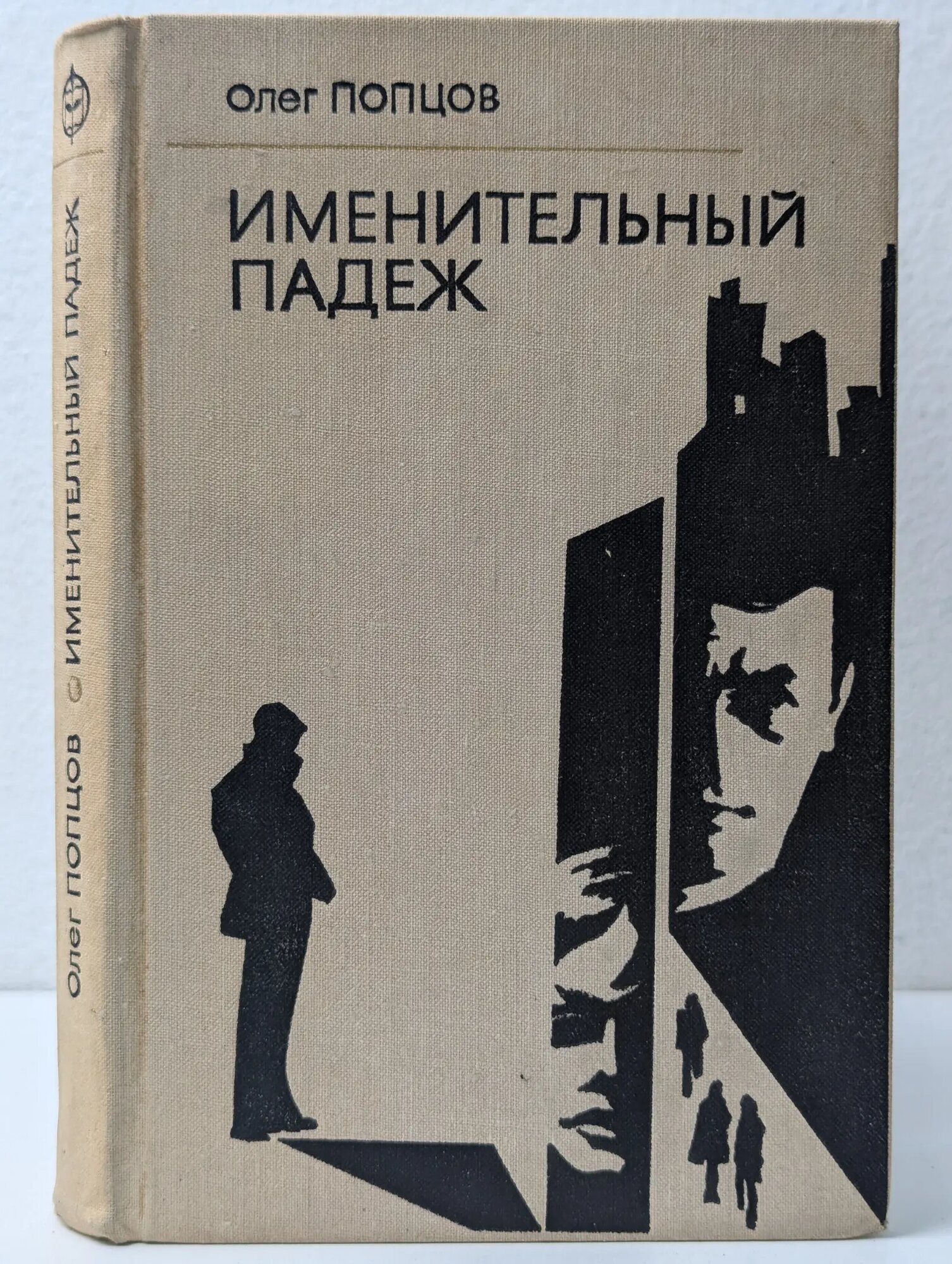 Именительный падеж Попцов Олег Максимович 1975