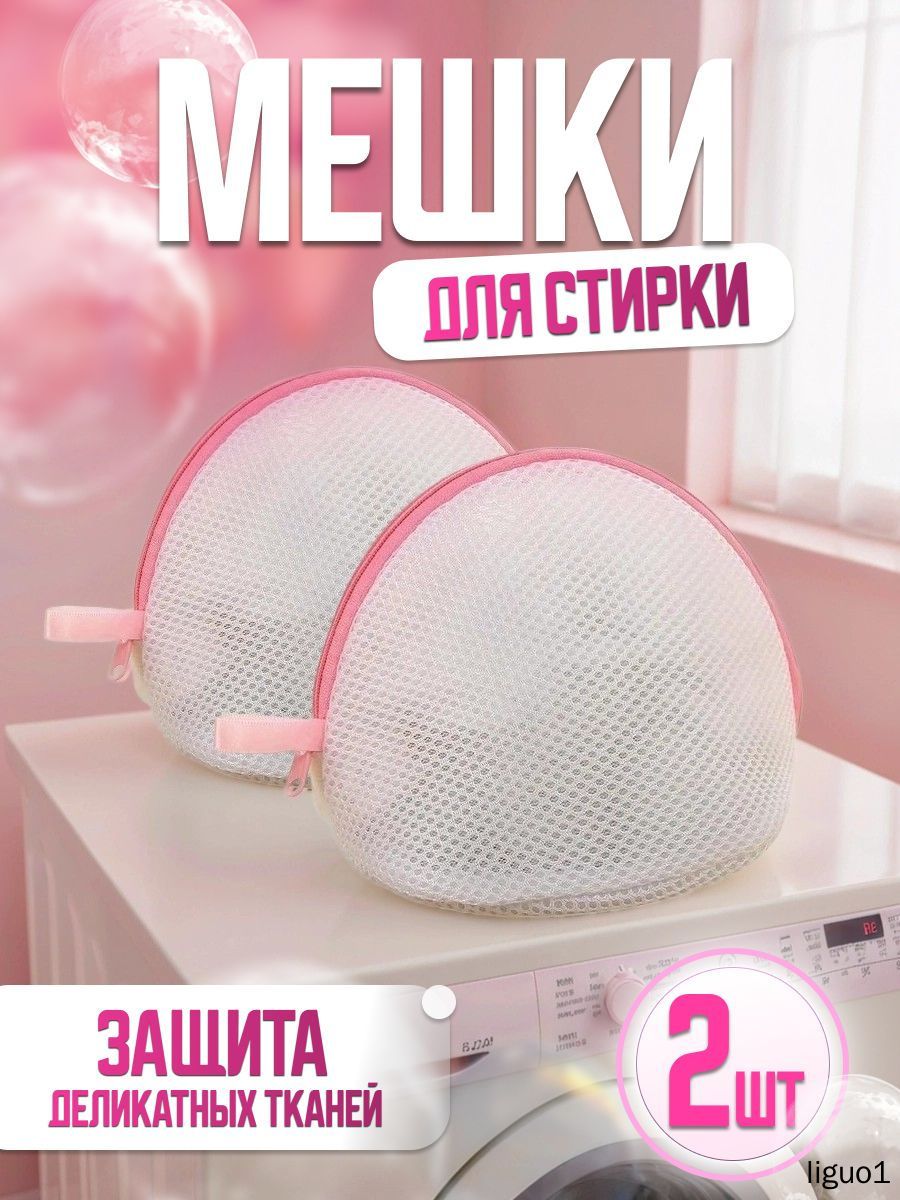 Мешок для стирки длина 20 см, ширина16 см, 2 шт.