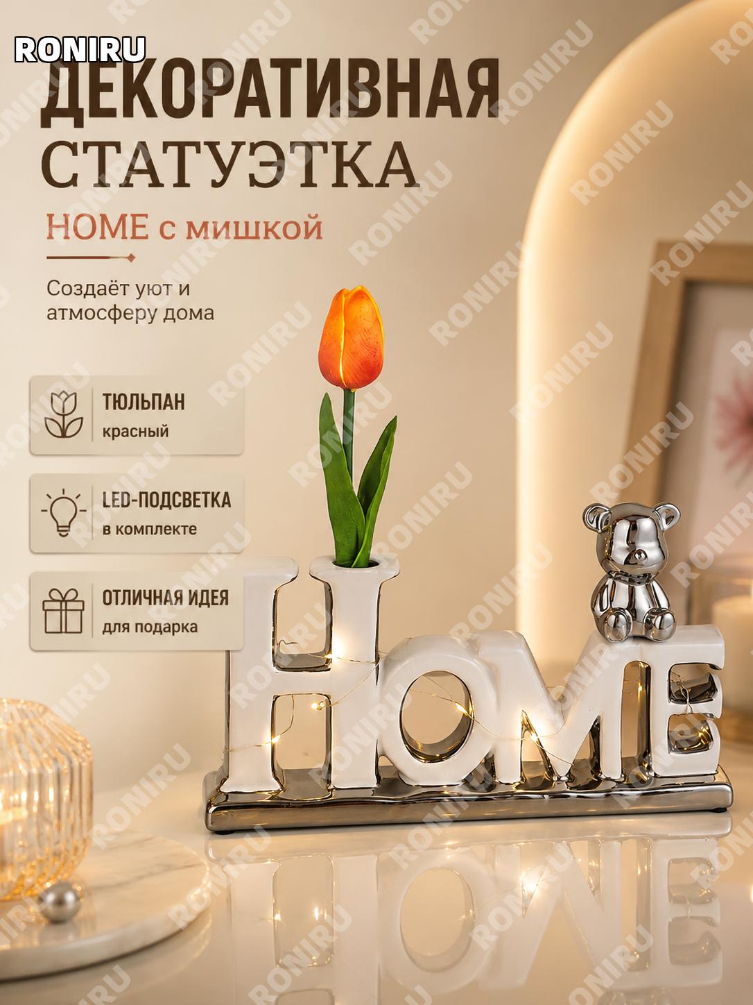 Керамическая статуэтка медведь 小熊HOME-白银 с подсветкой и красным тюльпаном, декор для дома и гостиной подарок уютный