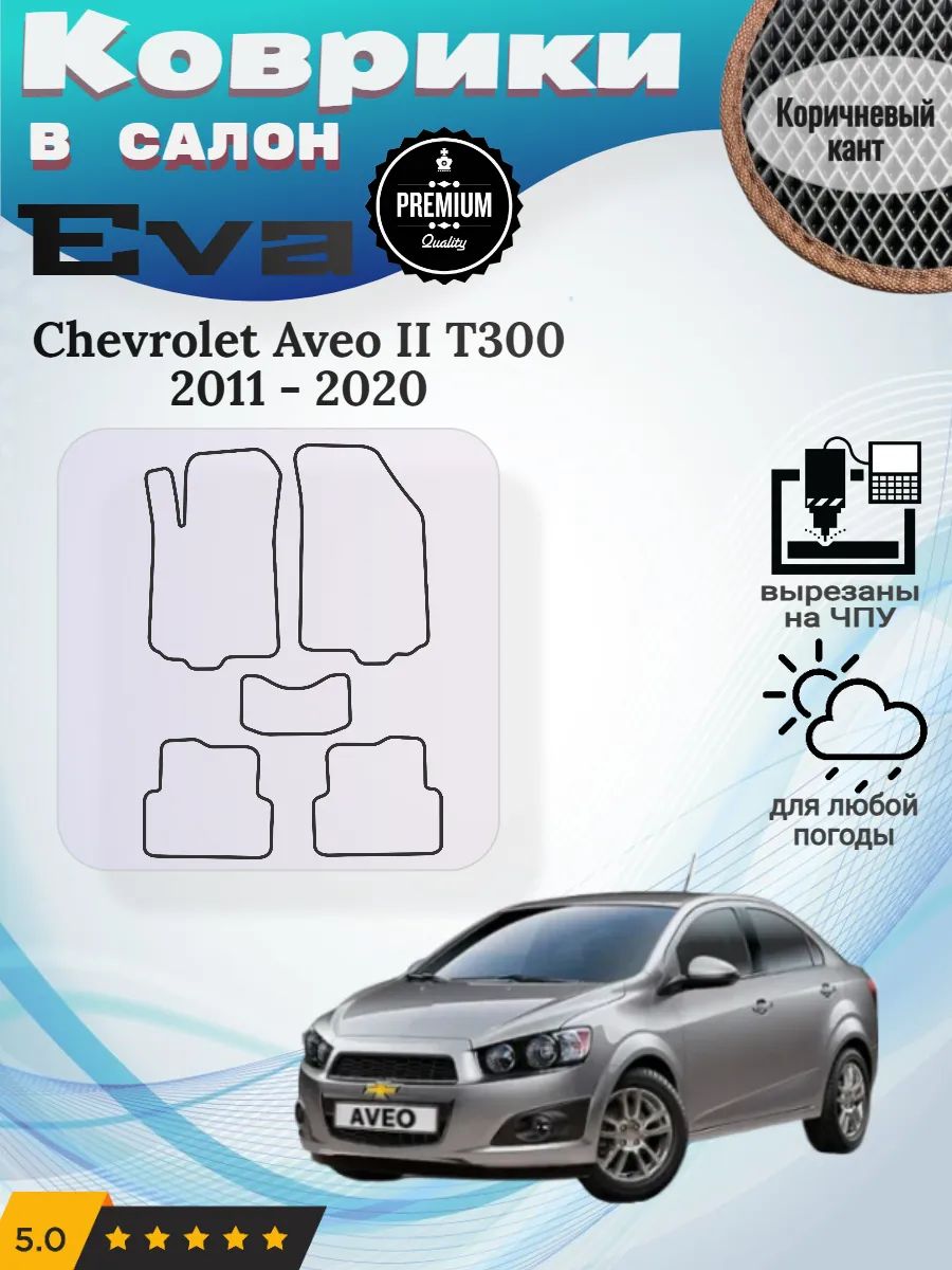 Eva Эва коврики Chevrolet Aveo II T300 2011 - 2020
