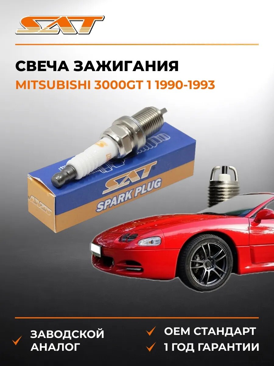 Свеча зажигания SAT ST1770027 Мицубиси 3000GT 1 Mitsubishi 3000GT 1 1990-1993