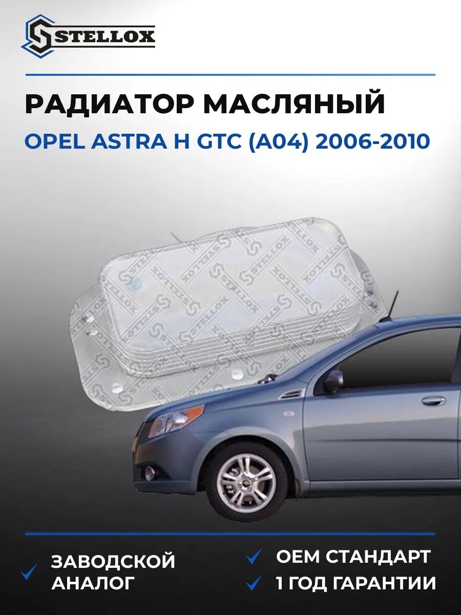 Радиатор масляный Stellox 1073005SX Опель Астра H GTC Opel Astra H GTC A04 2006-2010