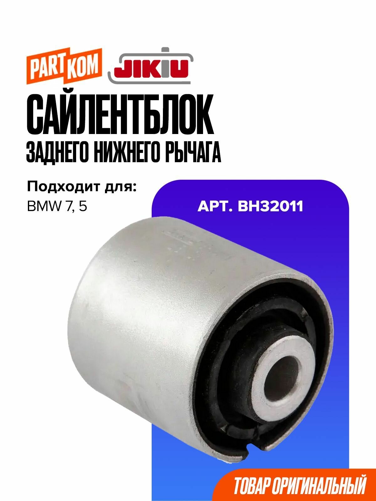 Сайлентблок заднего нижнего рычага JIKIU BH32011 для BMW 5, 7 / БМВ