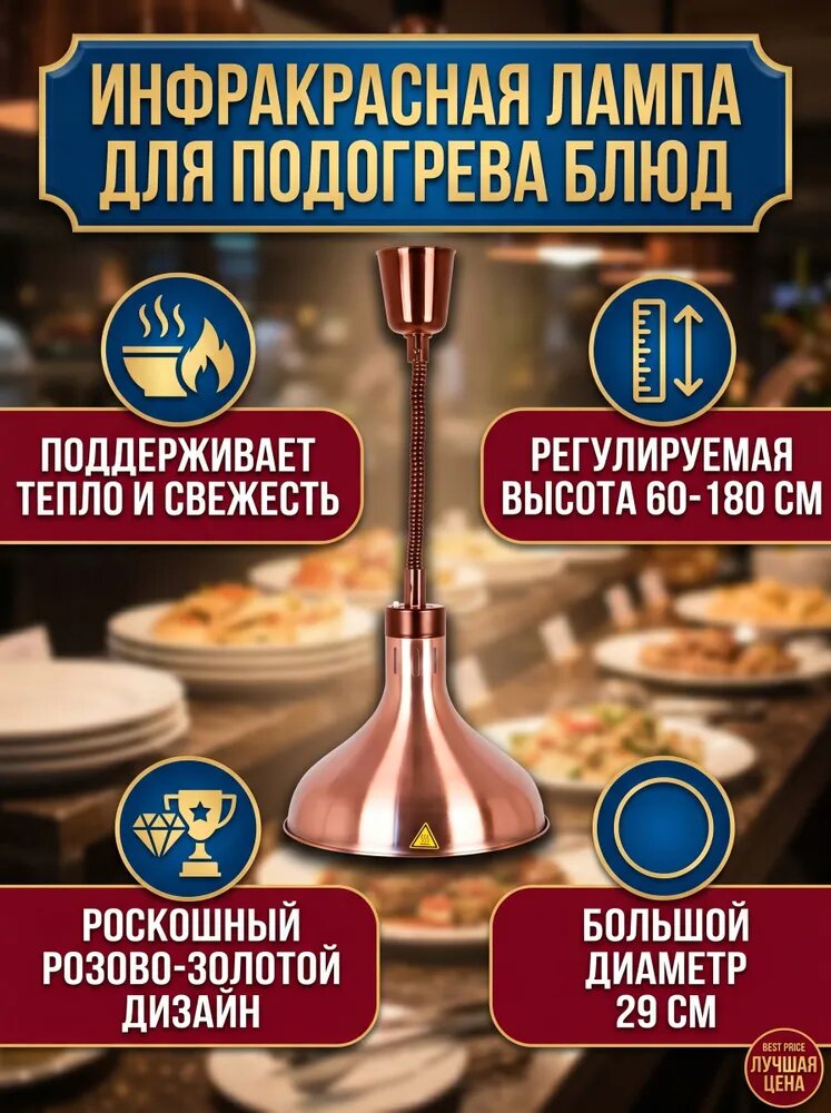 Лампа инфракрасная для подогрева блюд,0.275 кВт, регулировка по высоте, подвесной