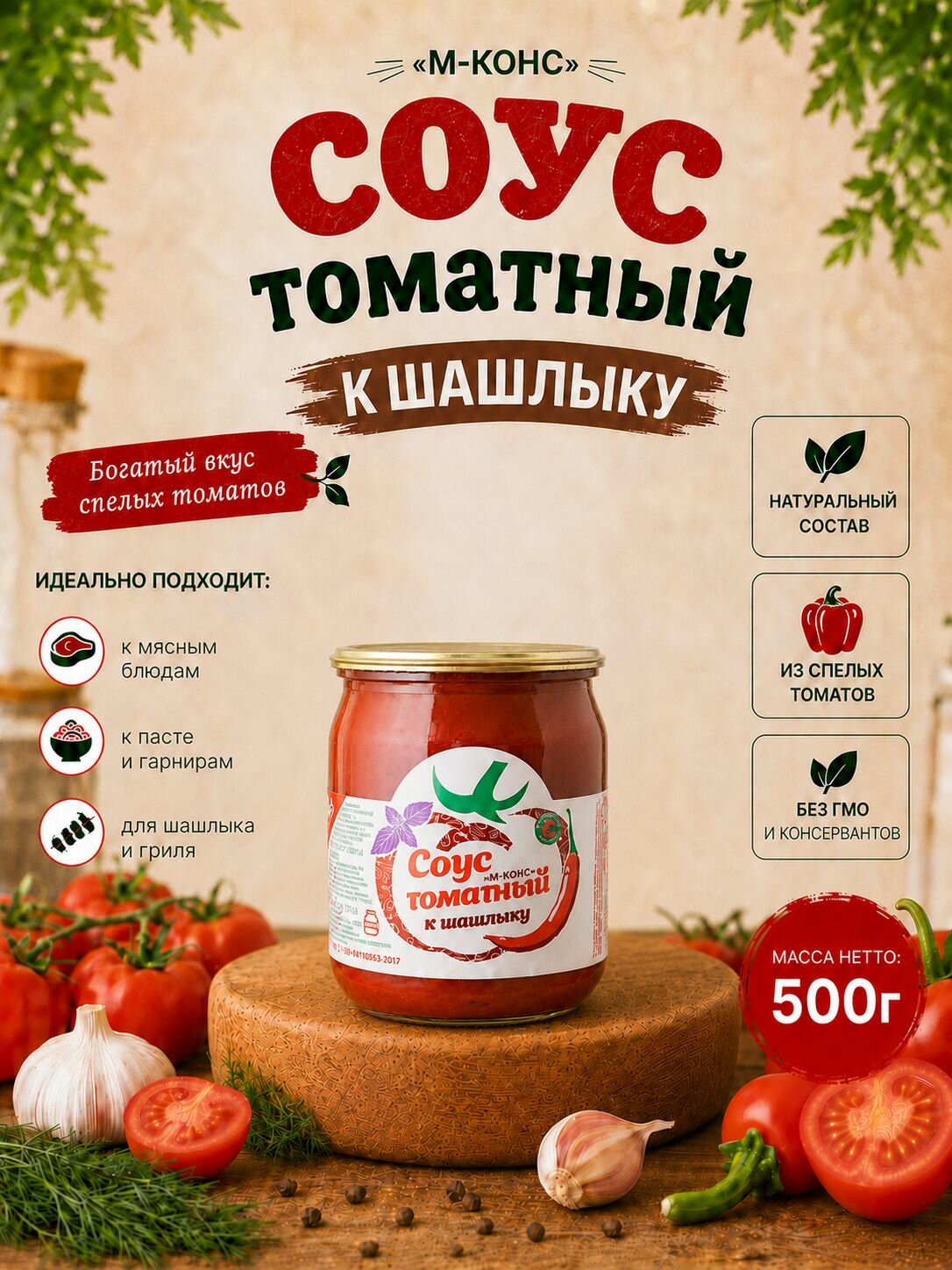 Соус томатный Мичуринский к шашлыку, 500 г