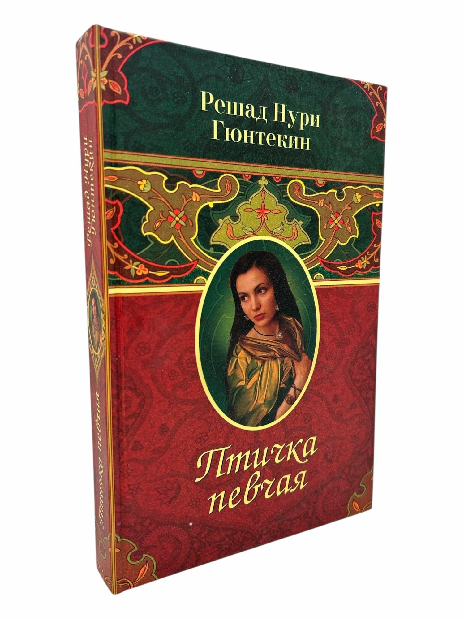 Птичка певчая. Решад Нури Гюнтекин