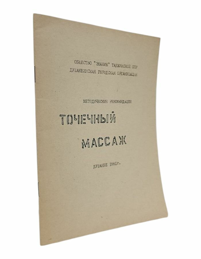 Точечный массаж.