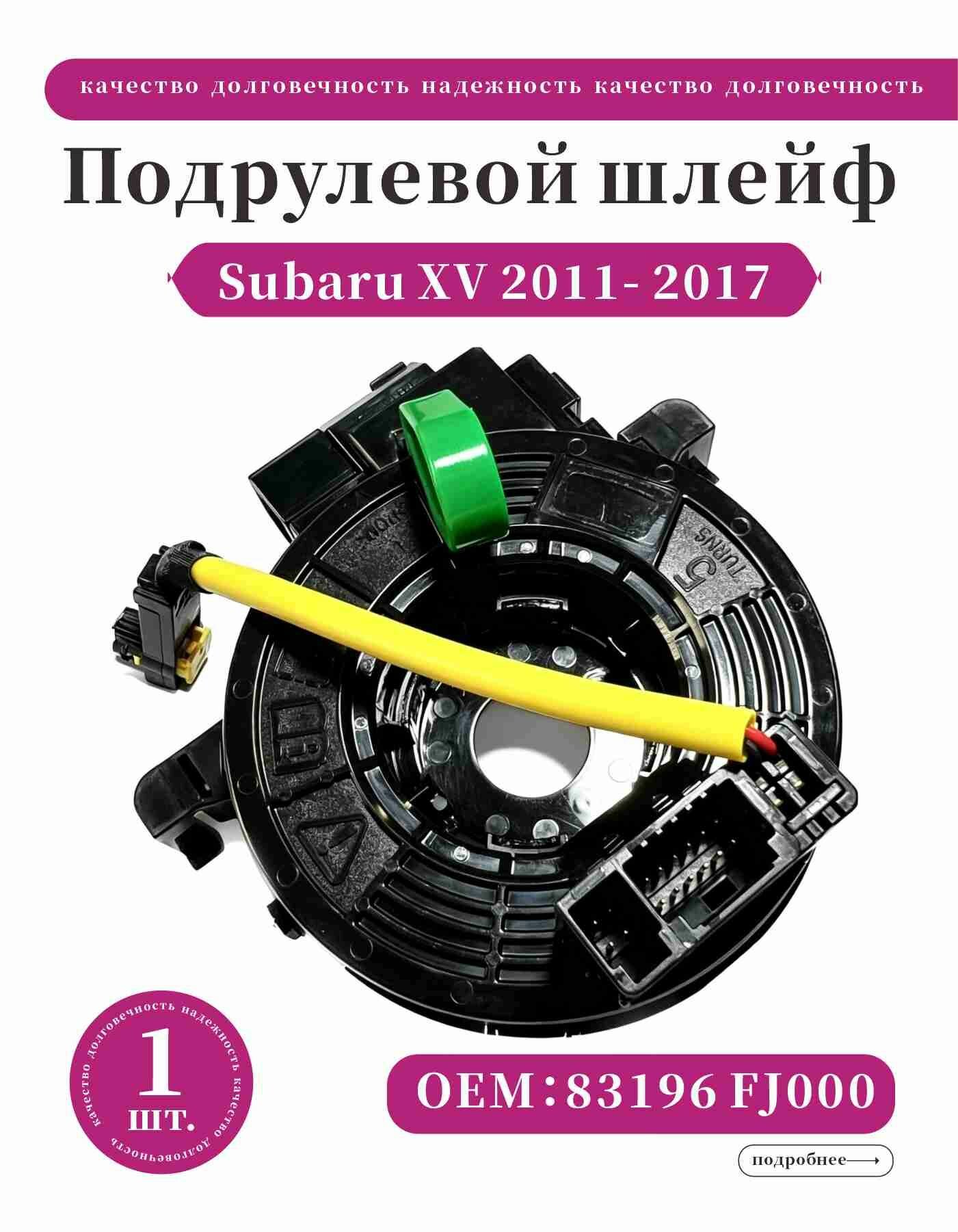 Подрулевой шлейф для Subaru XV 2011-2017, Субару XV подрулевой шлейф SAT ST-83196-FJ000 53 oem 83196FJ000
