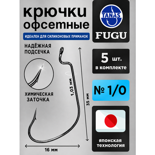 фото Крючки офсетные № 1/0 для рыбалки набор 5 шт fugu окунь, жерех, некрупная щука tanas