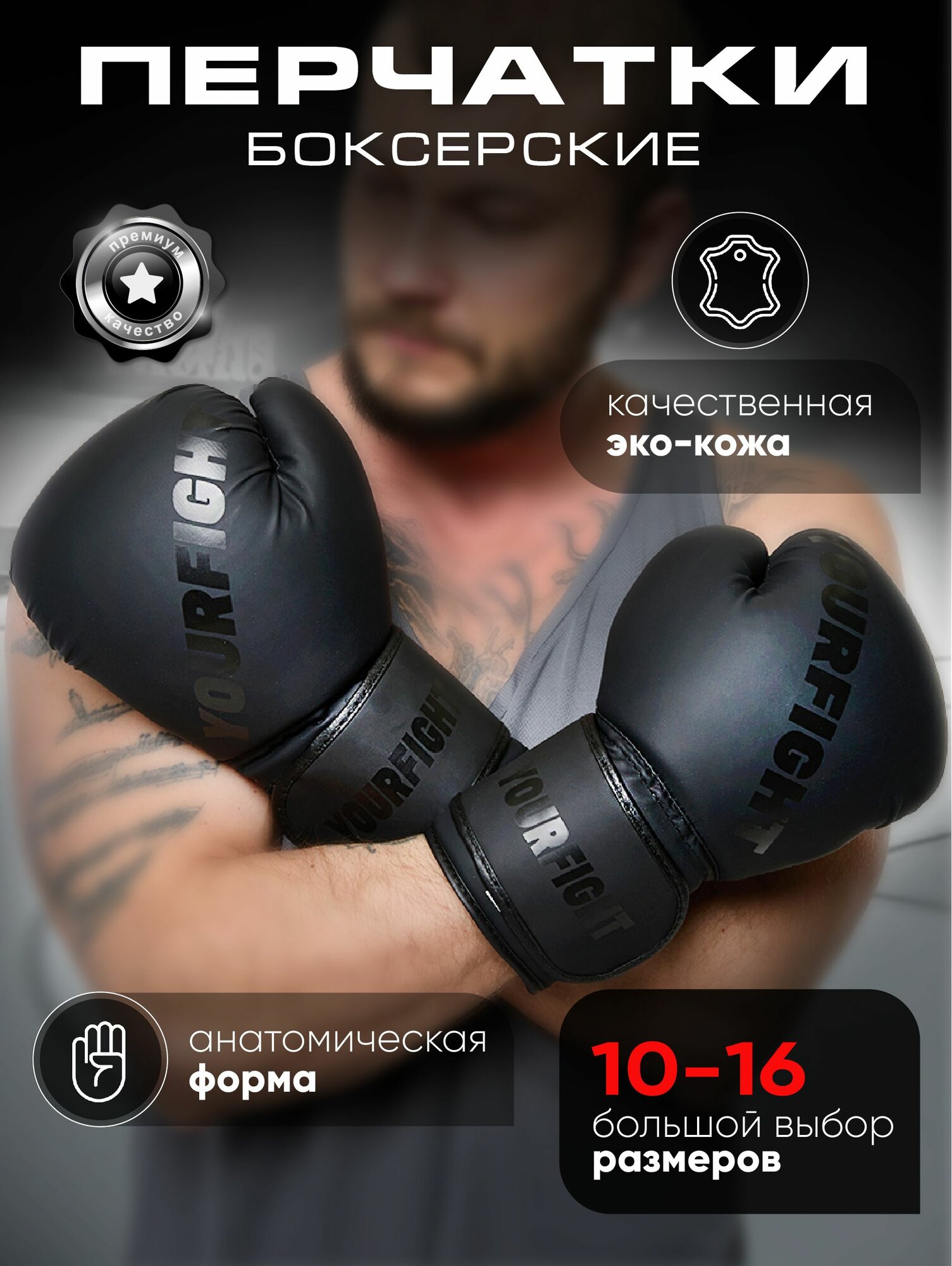 Перчатки боксерские YOURFIGHT черные, 10 унций