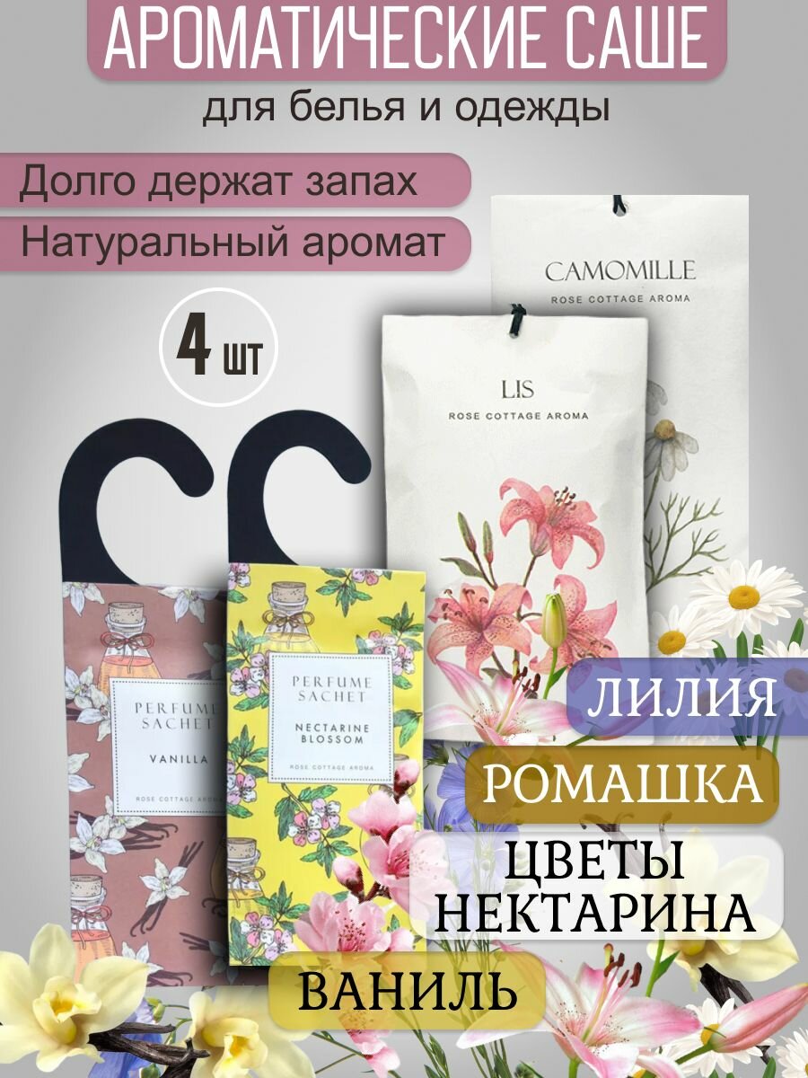 Саше для шкафа ароматическое набор 4 шт Ваниль Цветы нектарина Ромашка Лилия
