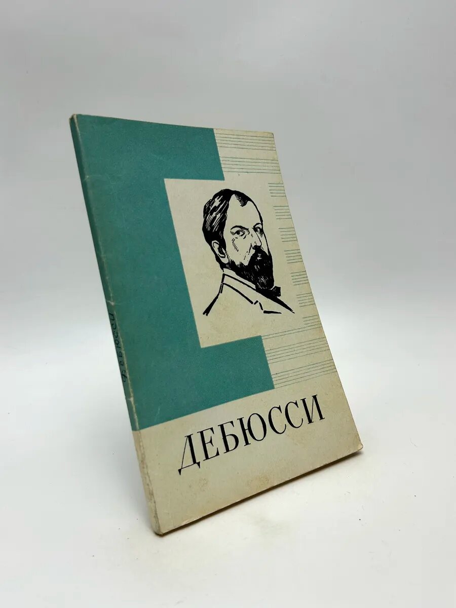 Пол Холмс. Дебюсси