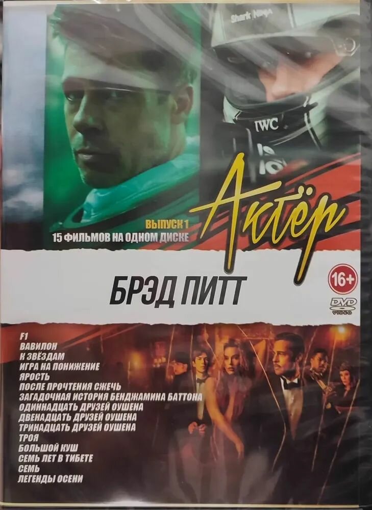 DVD диск. Актер Брэд Питт. 15в1 - Выпуск 1