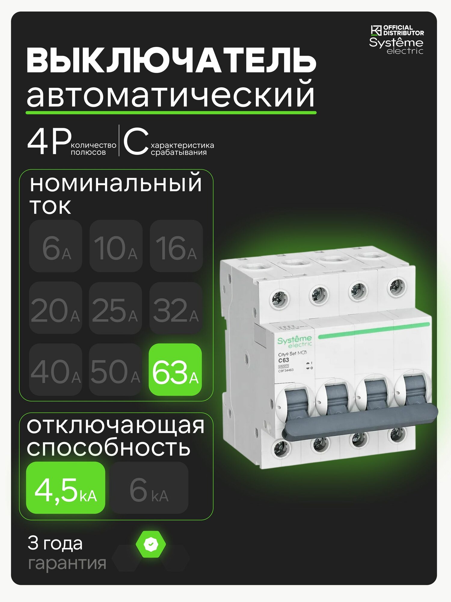 Автоматический выключатель 4P 63А 4.5kA 400В Systeme Electric City9