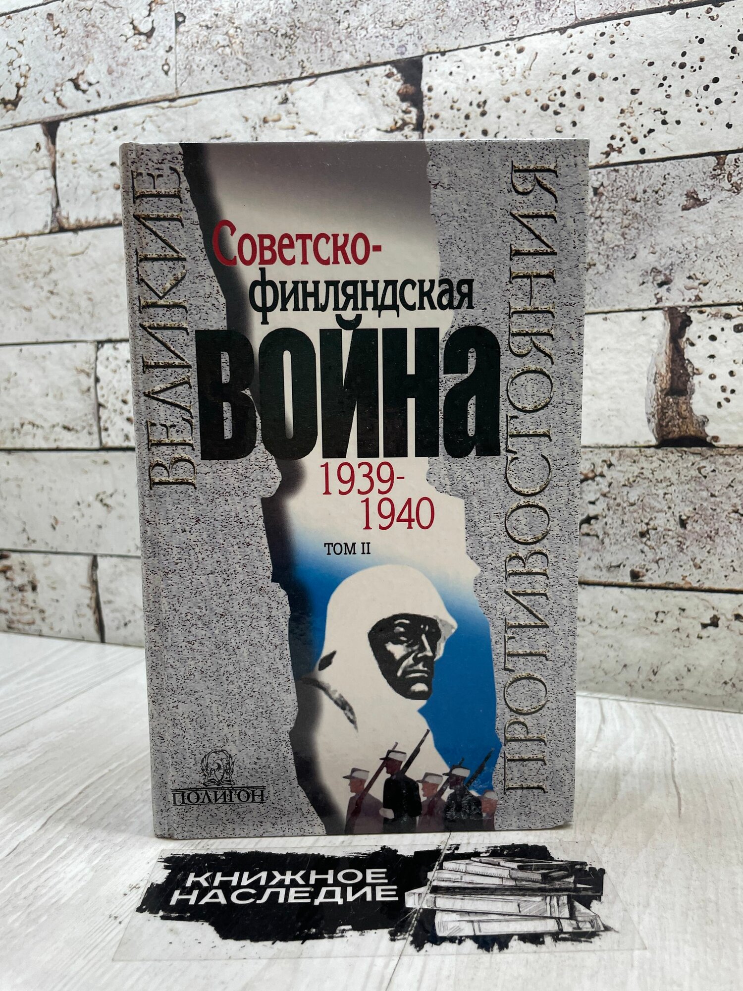 Советско-финская война 1939-1940 Том II Полигон 2003г