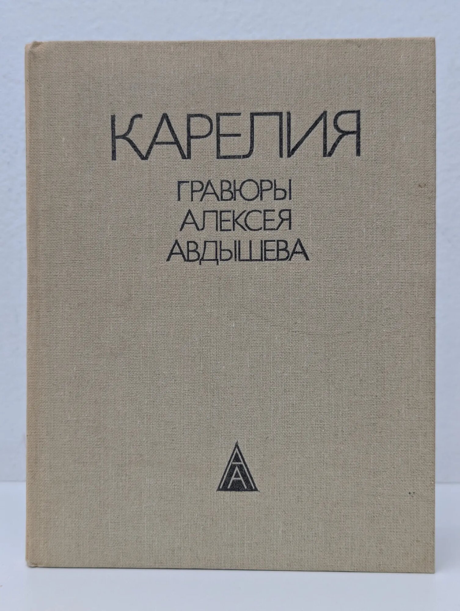 Карелия. Гравюры Алексея Авдышева Сборник 1986