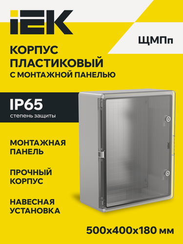 Изображение товара Корпус пластиковый IEK ЩМПп 500х400х180мм, IP65, УХЛ1, навесной, серый прозрачный, с замком и ключом