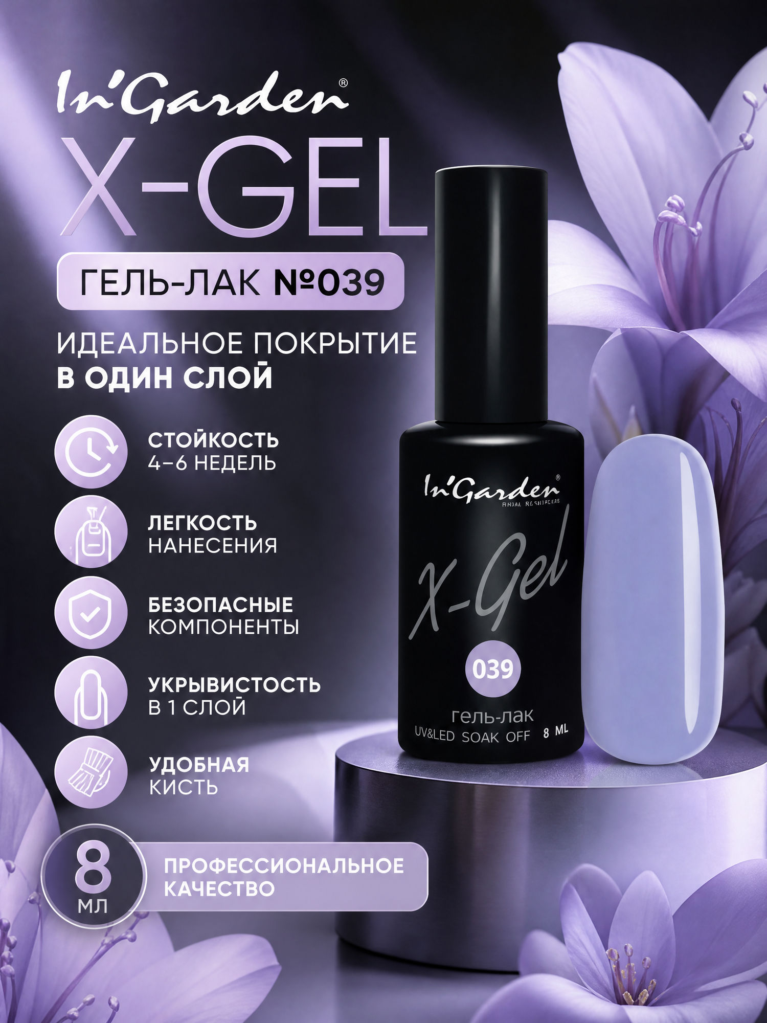 Ingarden гель-лак x-gel №039 8МЛ
