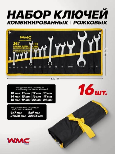 Изображение товара Набор ключей комбинированных 16 предметов