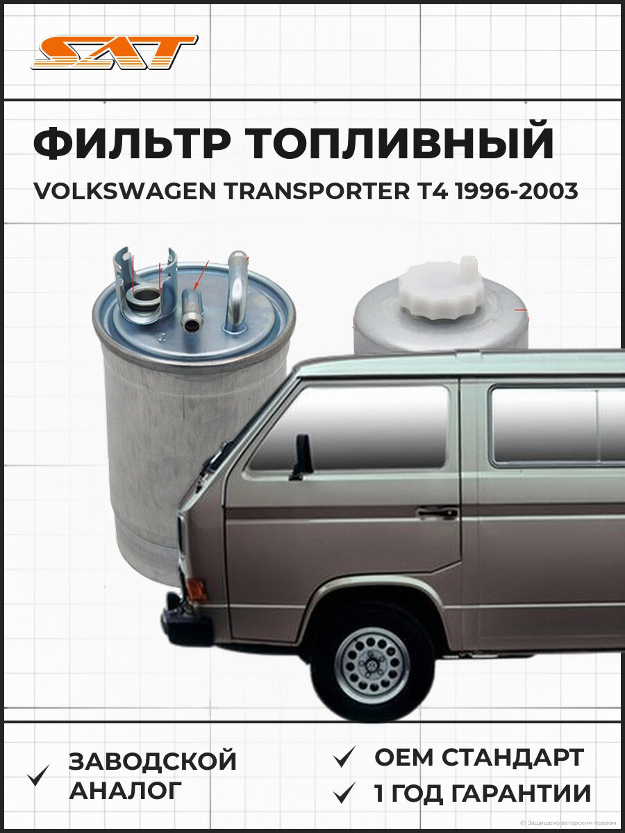 Фильтр топливный SAT ST1H0127401C Volkswagen Transporter Фольксваген Транспортер OEM ST-1H0127401C